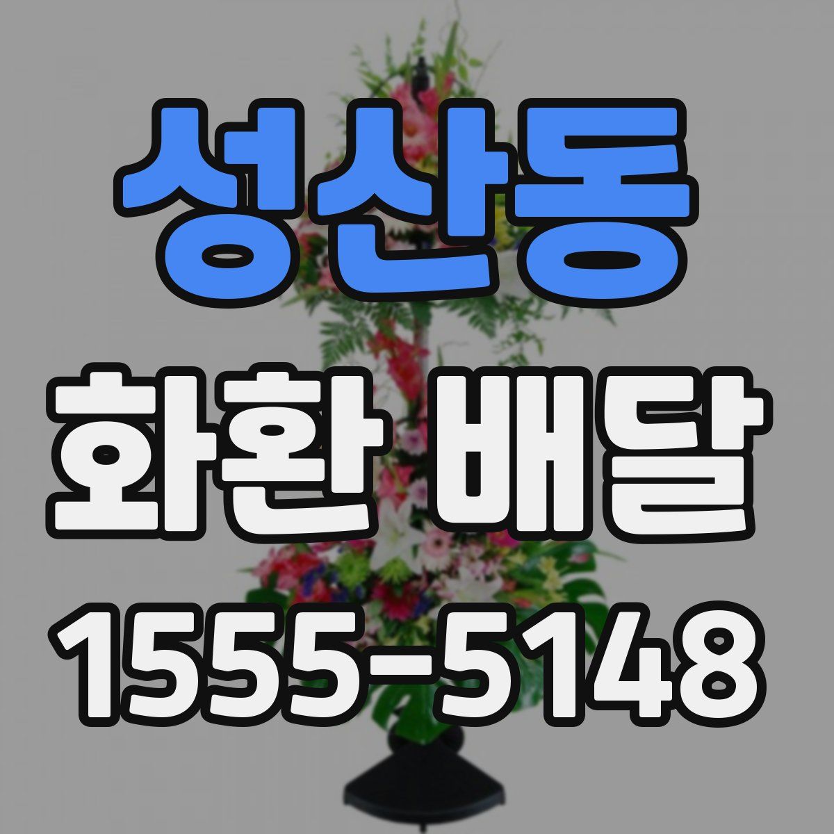 성산동 화환 배달