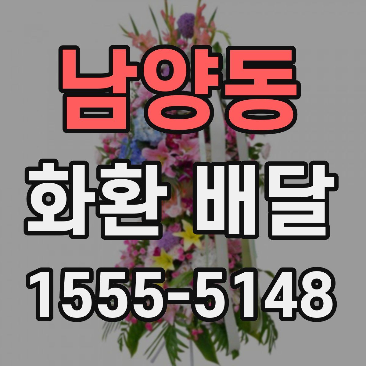 남양동 화환 배달