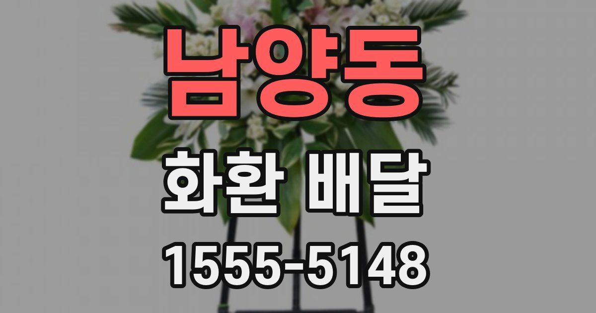 남양동 화환 배달
