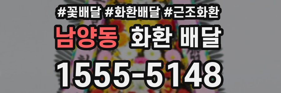 남양동 화환 배달