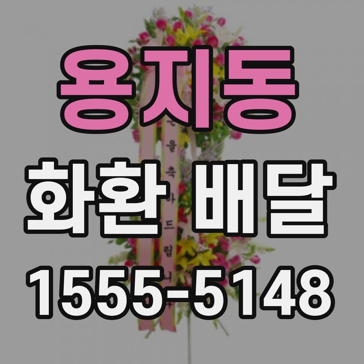 용지동 화환 배달 주문 시 기본 예절과 유의사항