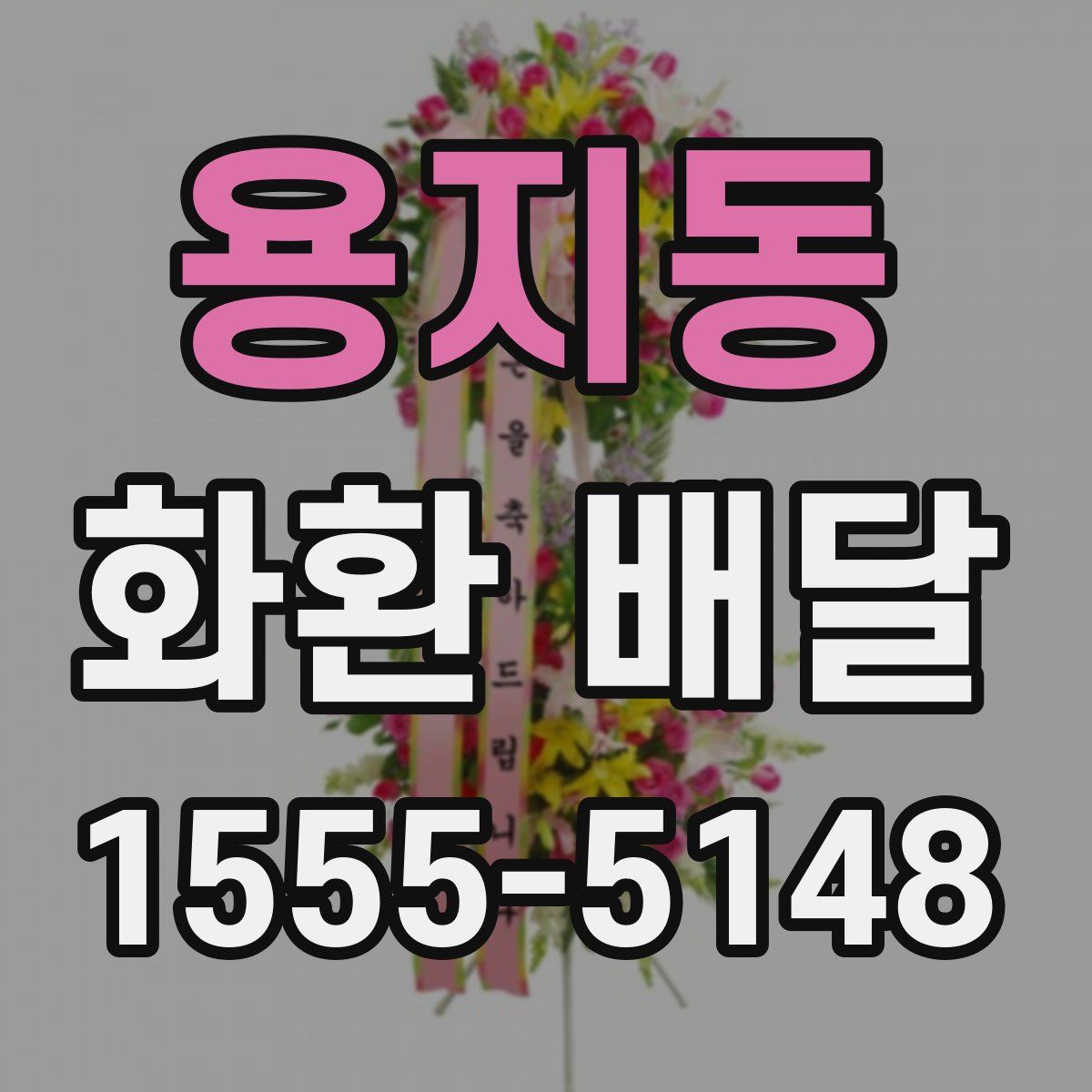 용지동 화환 배달