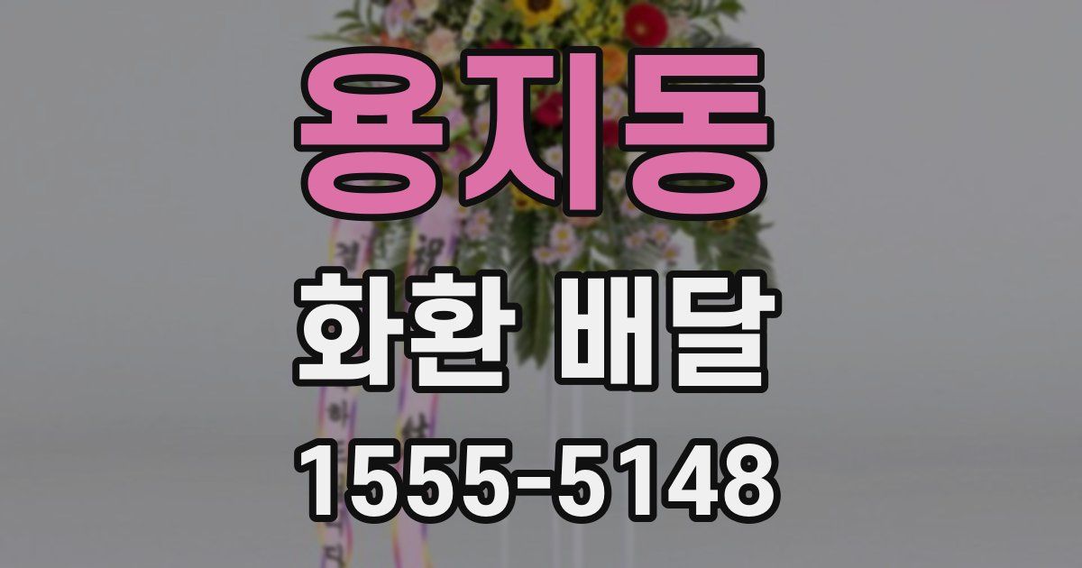 용지동 화환 배달