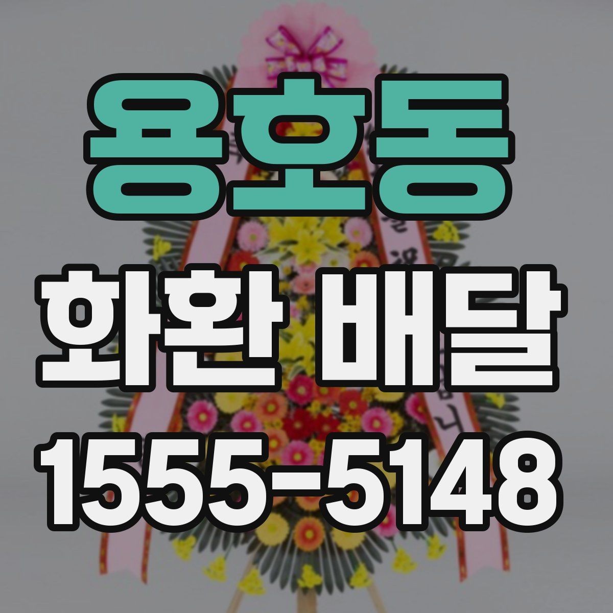 용호동 화환 배달 지역별로 달라지는 가능 시간과 문의 방법