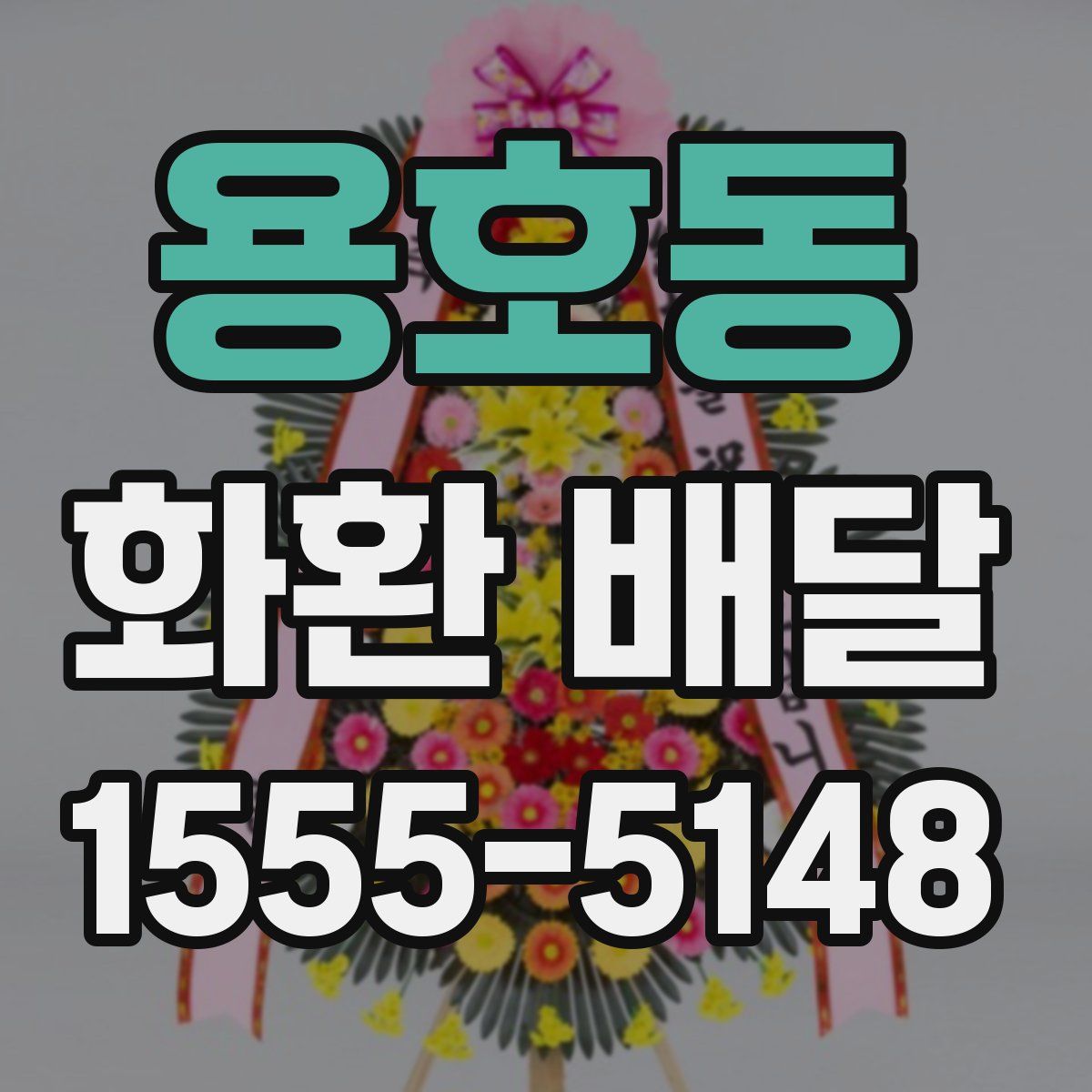 용호동 화환 배달