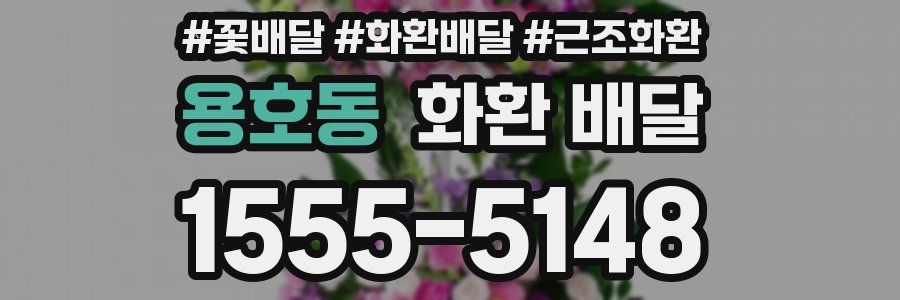 용호동 화환 배달