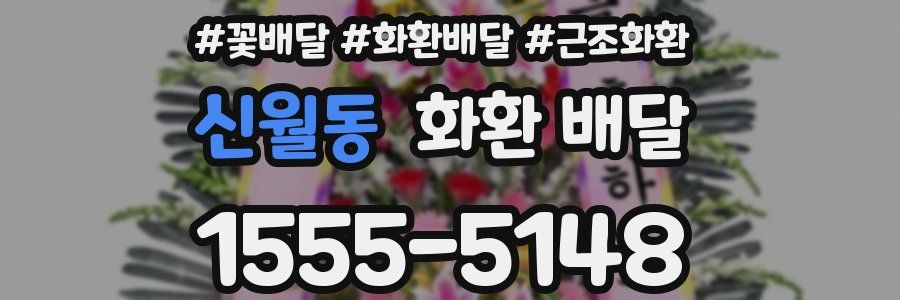 신월동 화환 배달