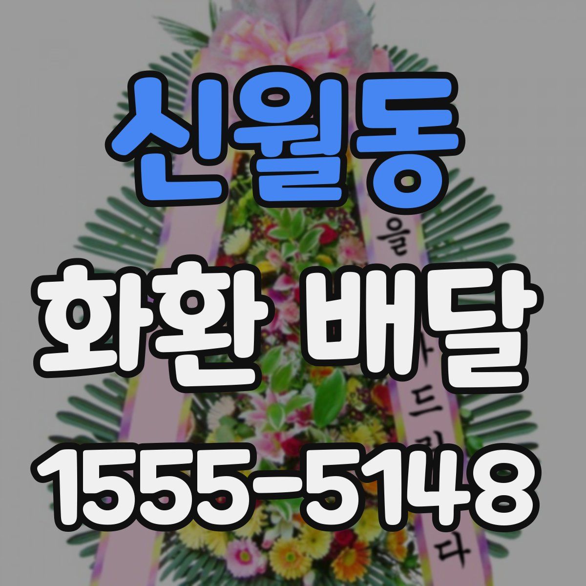 신월동 화환 배달