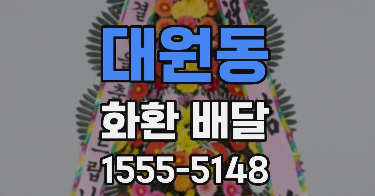 대원동 화환 배달