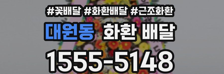 대원동 화환 배달