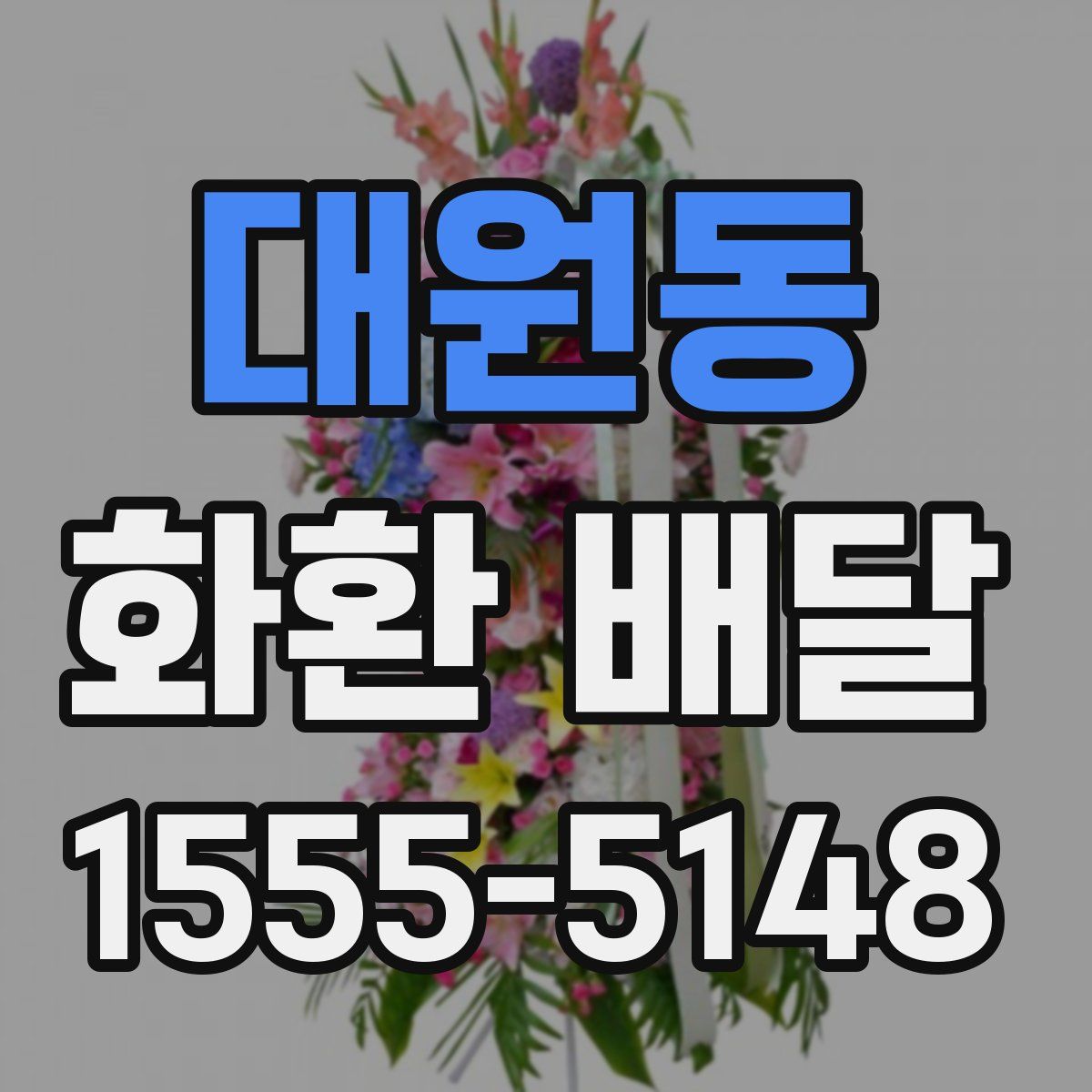대원동 화환 배달