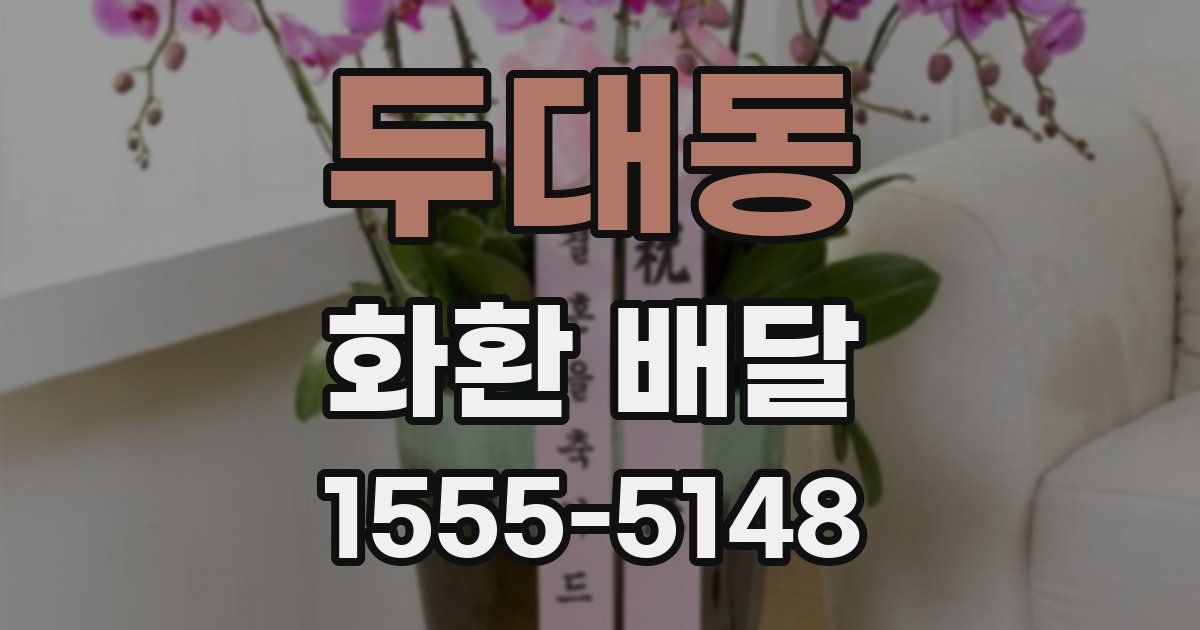두대동 화환 배달