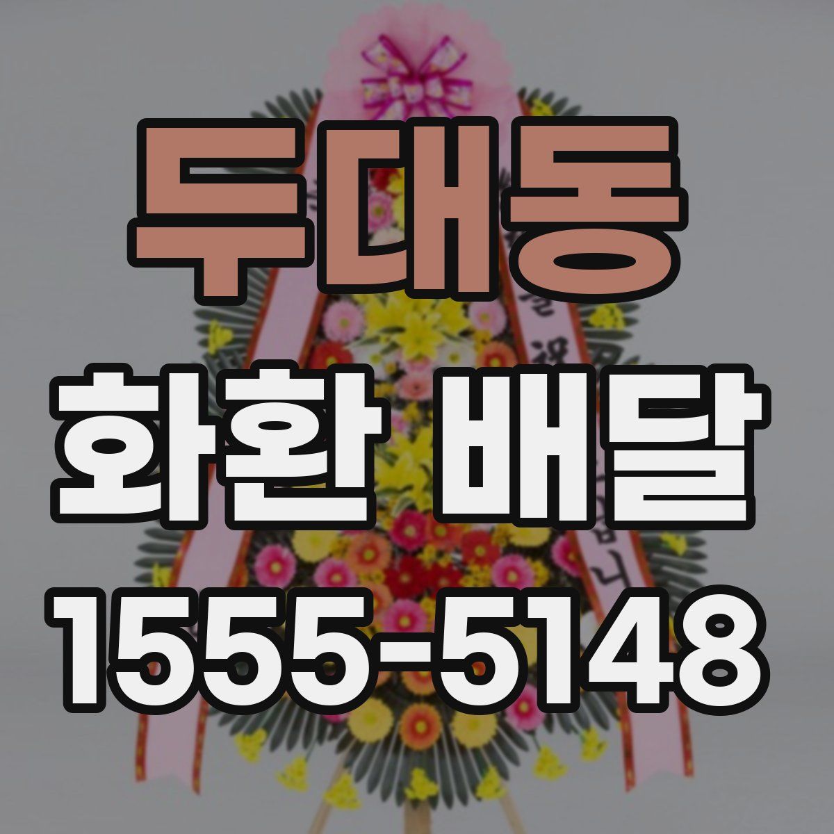 두대동 화환 배달