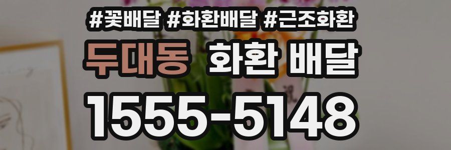 두대동 화환 배달