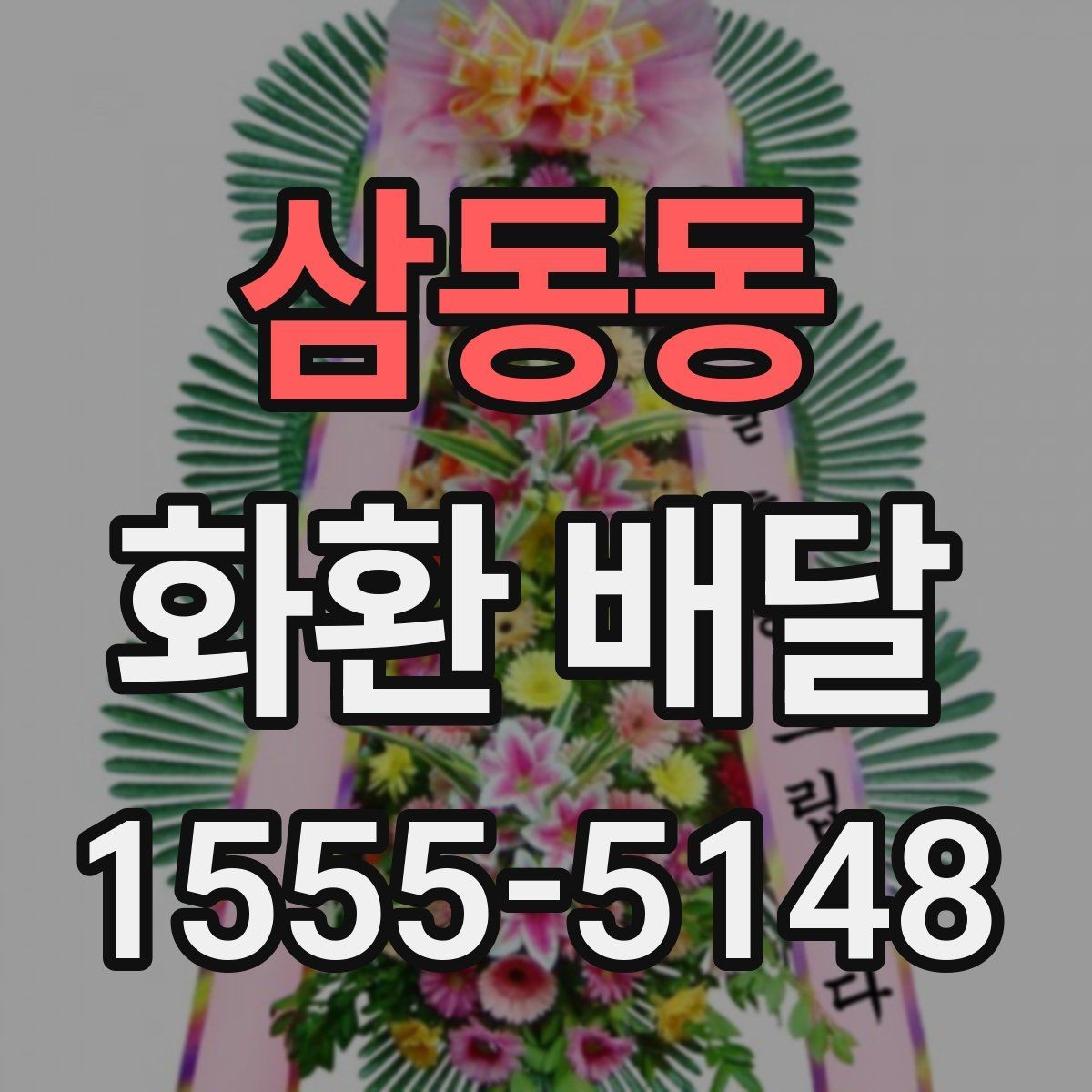 삼동동 화환 배달 상담에서 자주 나오는 질문