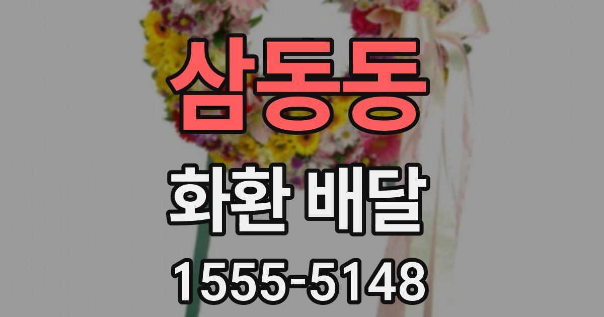 삼동동 화환 배달