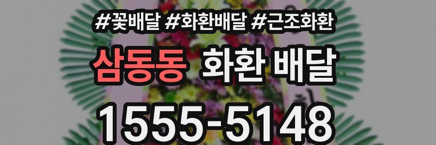 삼동동 화환 배달