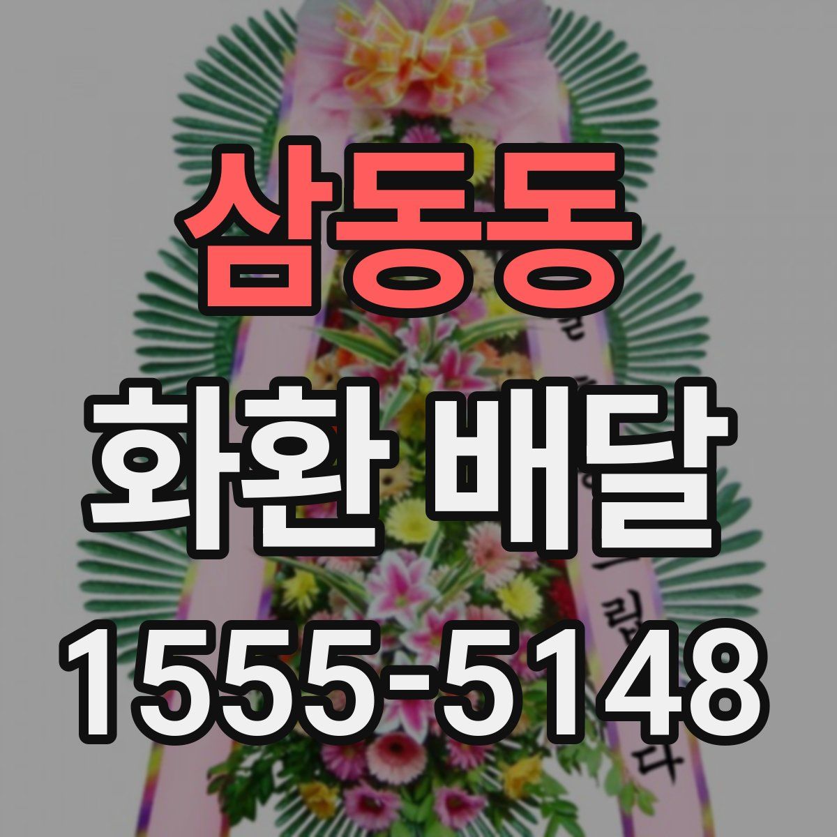 삼동동 화환 배달