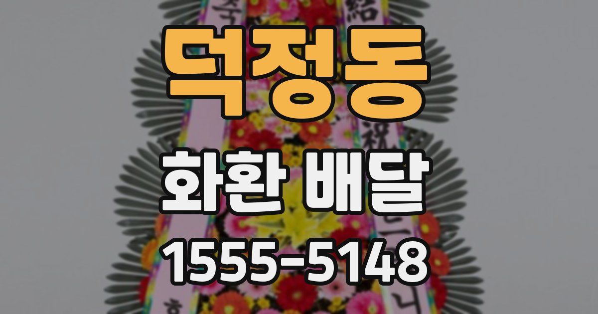 덕정동 화환 배달