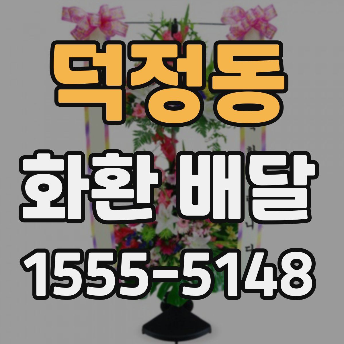 덕정동 화환 배달