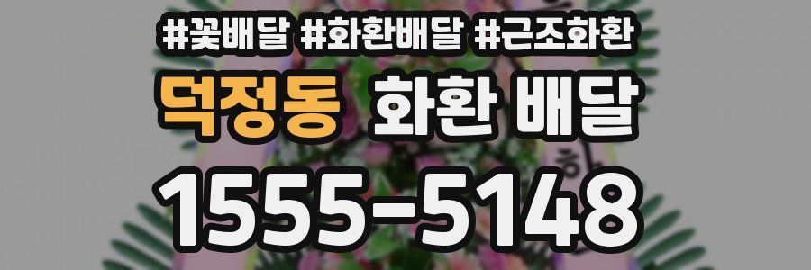 덕정동 화환 배달
