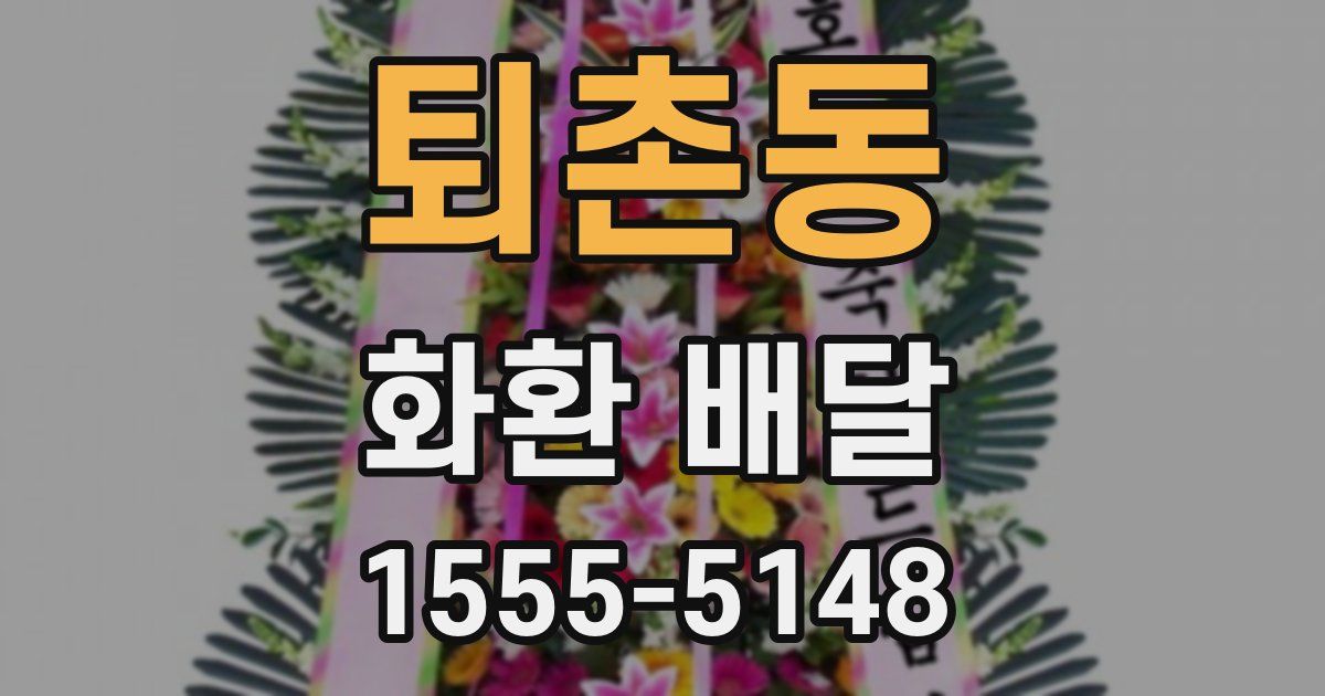 퇴촌동 화환 배달
