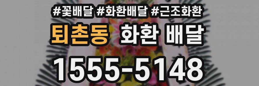 퇴촌동 화환 배달