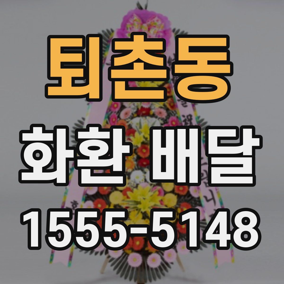퇴촌동 화환 배달