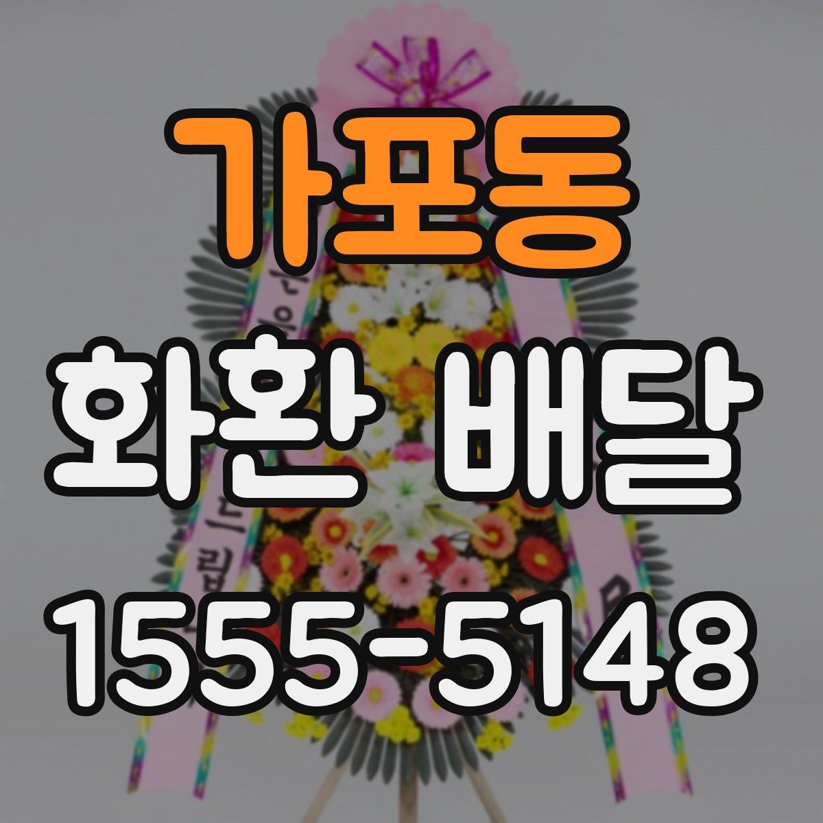 가포동 화환 배달
