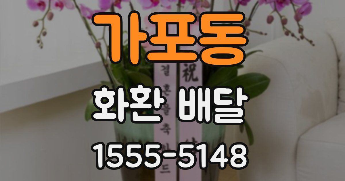 가포동 화환 배달