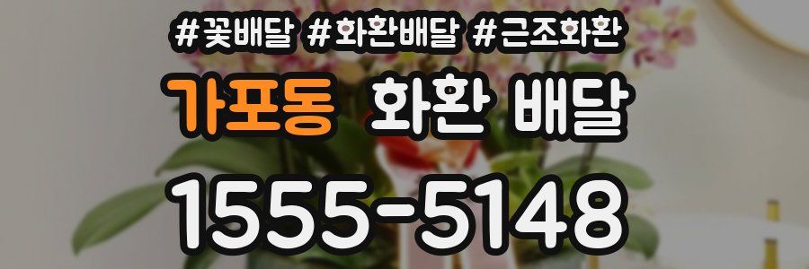 가포동 화환 배달
