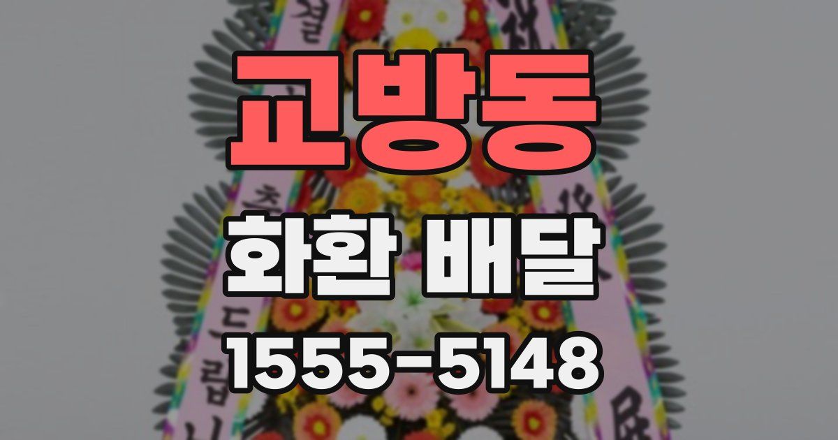 교방동 화환 배달