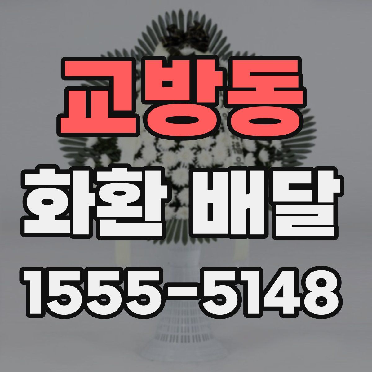 교방동 화환 배달