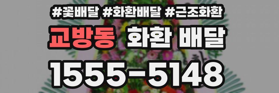 교방동 화환 배달