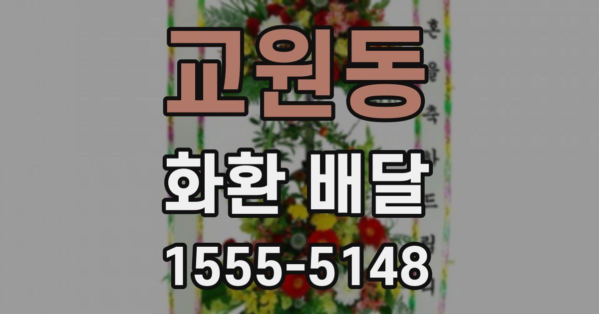 교원동 화환 배달
