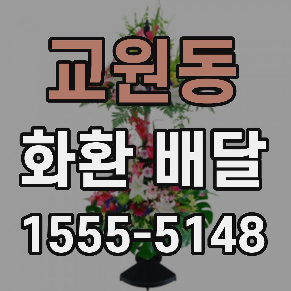 교원동 화환 배달