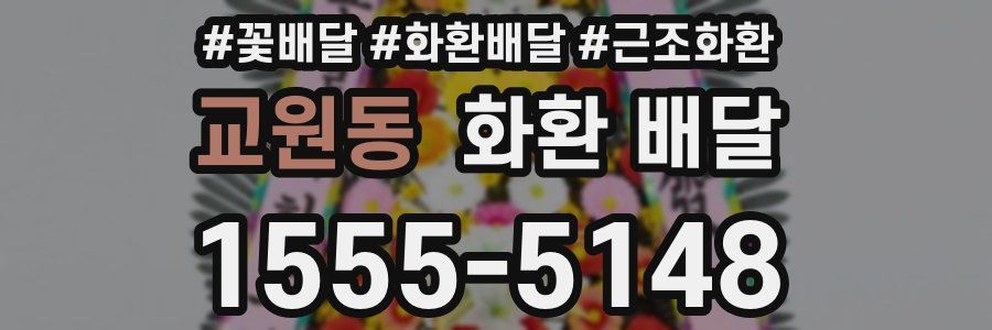 교원동 화환 배달