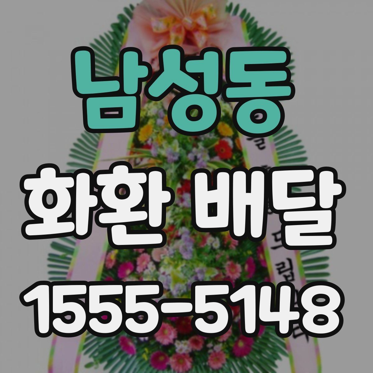 남성동 화환 배달 요청서 작성 전 점검할 내용