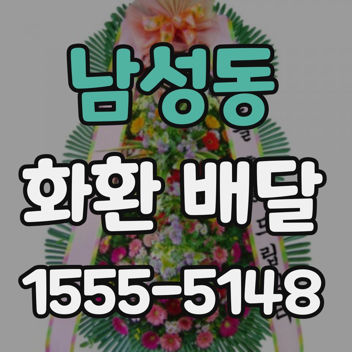 남성동 화환 배달