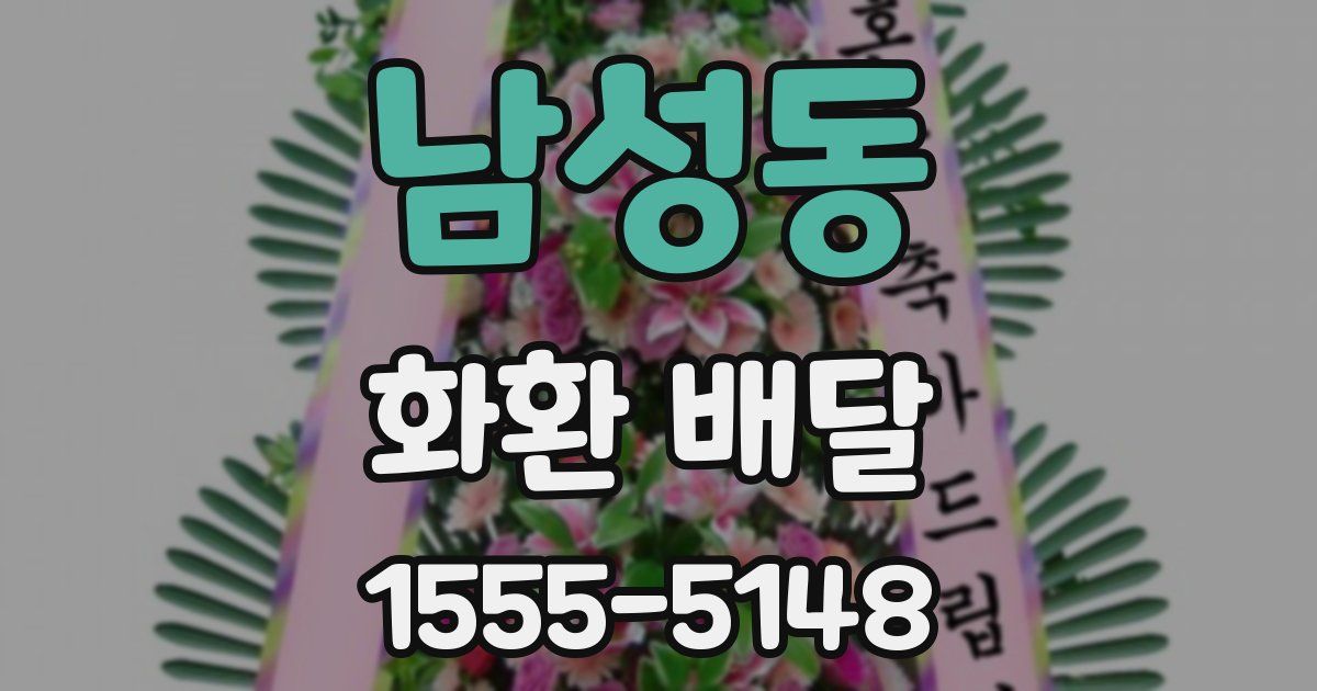 남성동 화환 배달