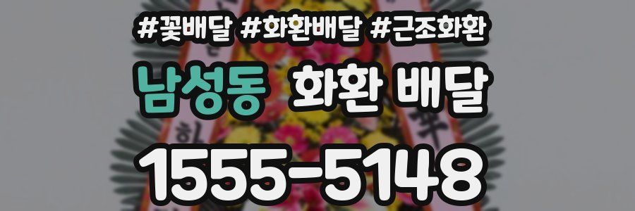 남성동 화환 배달