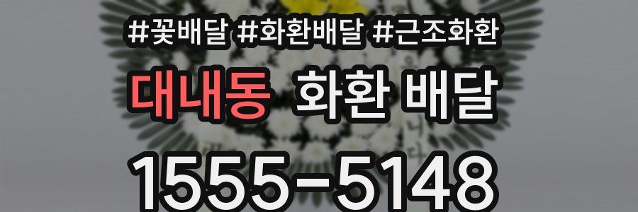 대내동 화환 배달