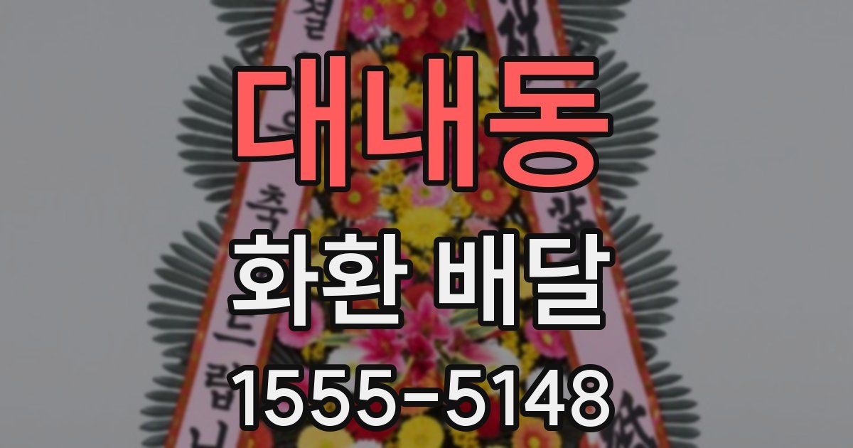 대내동 화환 배달