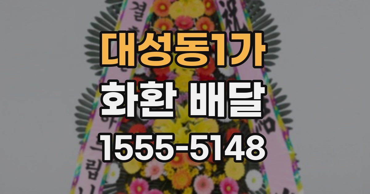 대성동1가 화환 배달