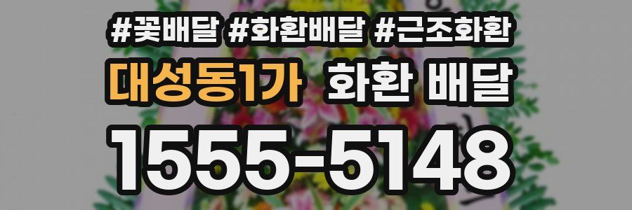 대성동1가 화환 배달