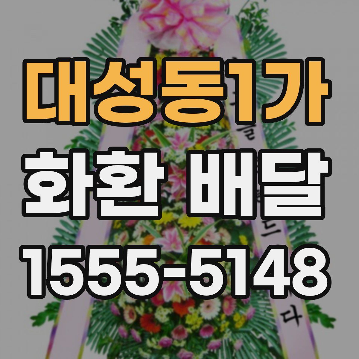 대성동1가 화환 배달