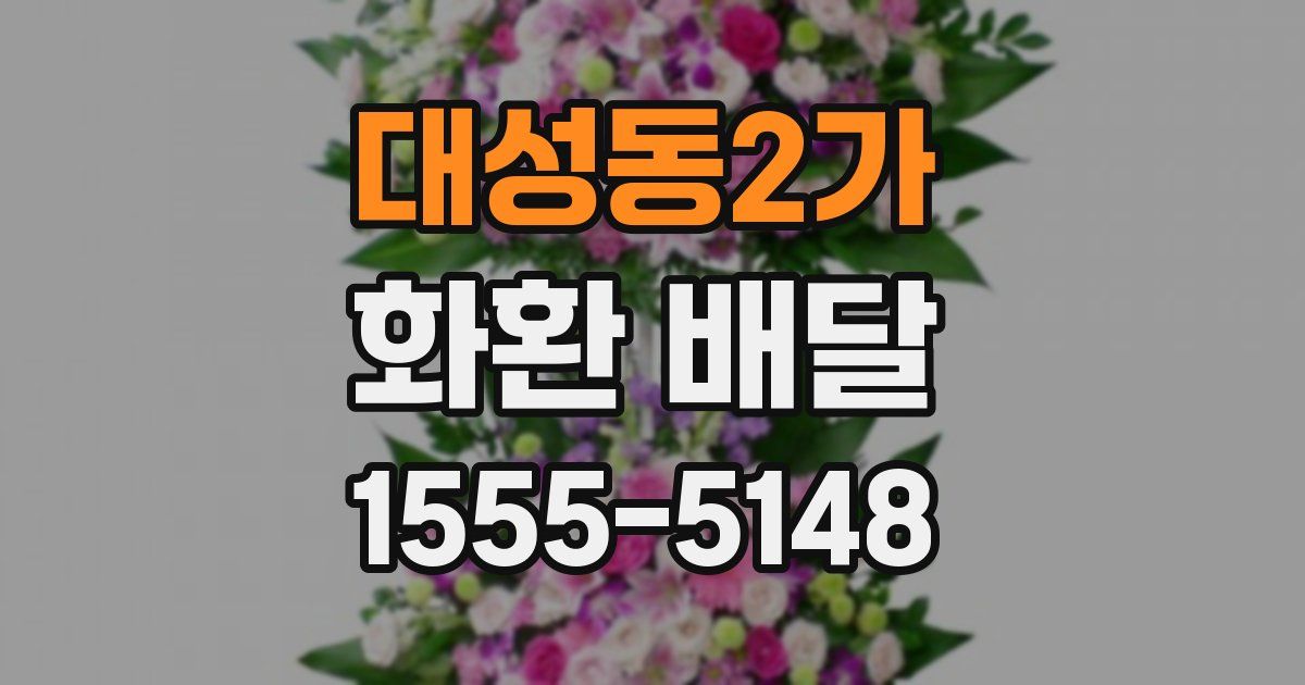 대성동2가 화환 배달
