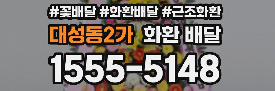 대성동2가 화환 배달