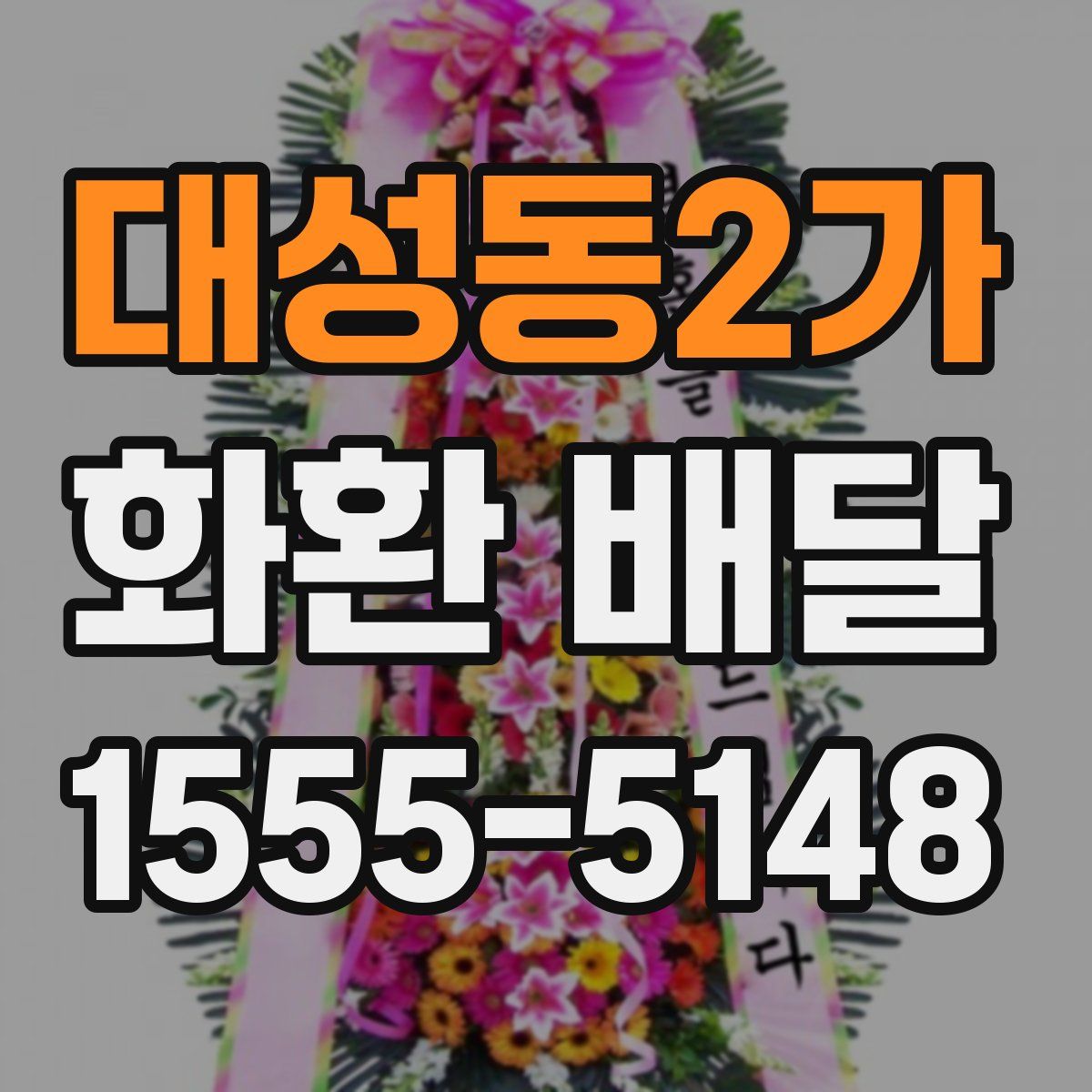 대성동2가 화환 배달