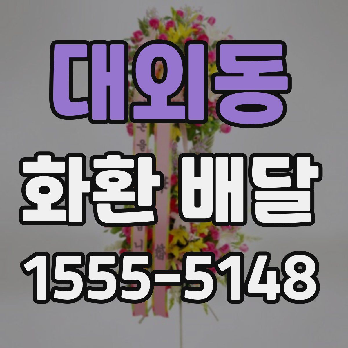 대외동 화환 배달